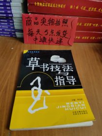 草书技法与指导