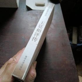 王廷相评传