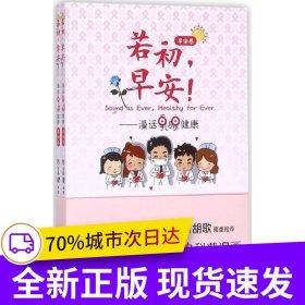 若初，早安！：漫话乳腺健康
