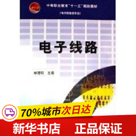 电子信息类专业中等职业教育十一五规划教材（电子信息类专业）：电子线路