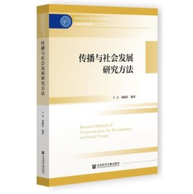 传播与社会发展研究方法 9787522830490 编者:卜卫//刘晓红| 社科文献
