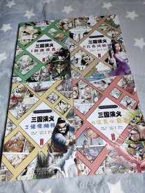 三國演義漫畫1—4