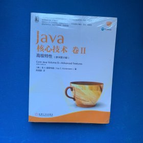 Java核心技术卷II：高级特性（原书第10版）全新未拆包装