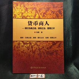 正版图书 货币商人——银行为商之道、领导之法、管理之术 签名本