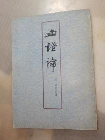 血证论(多图展示包正版)  1977年 一版一印
