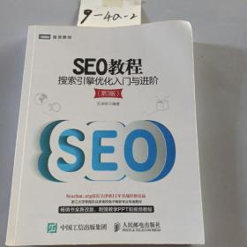 SEO教程：搜索引擎优化入门与进阶（第3版）