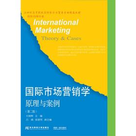国际市场营销学：原理与案例（第二版）