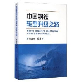 中國(guó)鋼鐵轉(zhuǎn)型升級(jí)之路