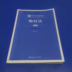 物权法（第七版）（新编21世纪法学系列教材；司法部全国法学教材与法学优秀科研成果奖；普通高等教育“十一五”国家级规划教材）