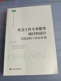 社会工作专业服务项目的设计：实践逻辑与理论依据