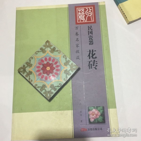 万卷名家收藏·民国瓷器：花砖