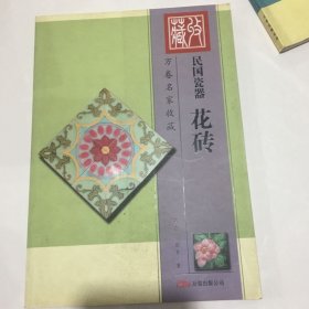 万卷名家收藏·民国瓷器：花砖