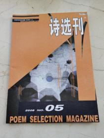 诗选刊。半月刊。2008年第五期。特别推荐：写给妈妈。诗集诗选。最新力作展示。多种方向，界限诗人作品选。博客诗选。访谈。