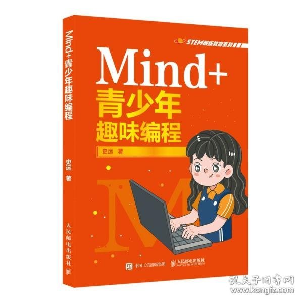 Mind+青少年趣味编程史远著普通图书/童书
