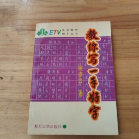 教你写一手好字