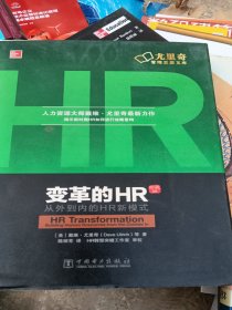 变革的HR：从外到内的HR新模式（珍藏版）