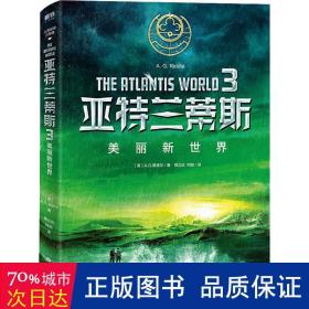 亚特兰蒂斯:3:3:美丽新世界 外国现当代文学 (美)a.g.里德尔(a.g. riddle)