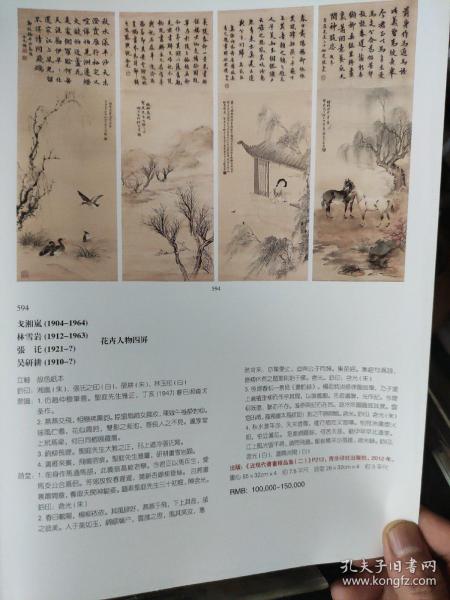 画页【散页印刷品】-----国画---花卉人物四条屏【戈湘岚、林雪岩【张汑、吴砚耕旧拓博古四季花卉四条屏【吴观岱】80