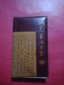 钢笔书法台历 1987