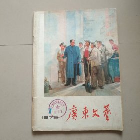 老杂志 广东文艺 1975年第7期