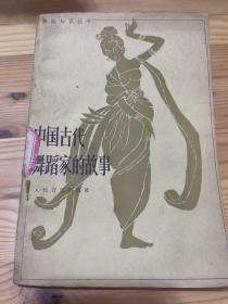 中国古代舞蹈家的故事