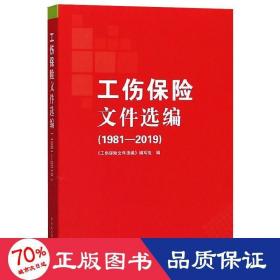 工伤保险文件选编（1981-2019）