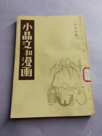 小品文和漫画