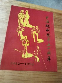 上海越剧改革五十周年（节目单）1942一1992