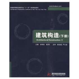 普通高等院校建筑专业“十一五”规划精品教材：建筑构造（下册）