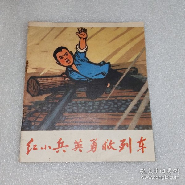 红小兵英勇救列车 连环画