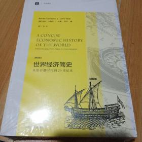 大学译丛·世界经济简史：从旧石器时代到20世纪末（第4版）