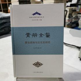 青册金鬘——蒙古部族与文化史研究（精）