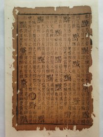 字汇.黯….明万历木刻古籍一页.传统手工托裱.约15.5x24.7cm(不含命纸).老.破.残.文本.完美主义者勿扰. 可装饰书房、工作室.不议价.不议价.不议价.