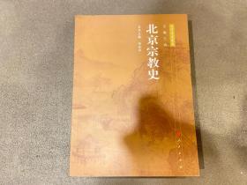 北京宗教史：北京专史集成