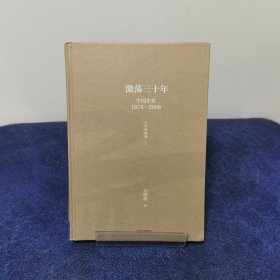 吴晓波企业史 激荡三十年：中国企业1978—2008（十年典藏版）（套装共2册）