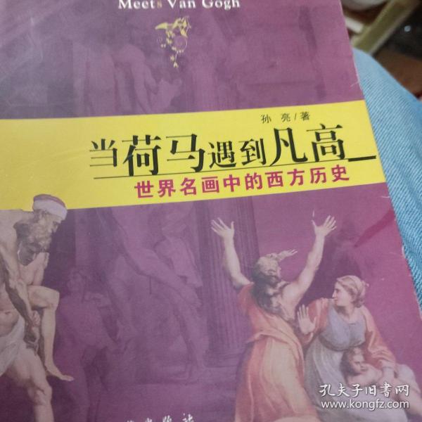 当荷马遇到凡高：世界名画中的西方历史