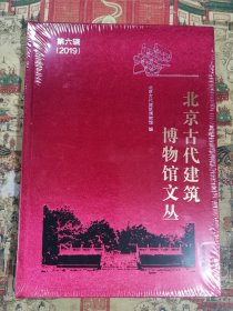 北京古代建筑博物馆文丛(第六辑)