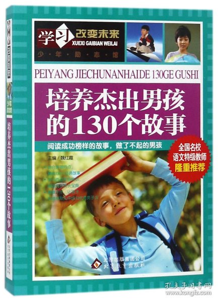 学习改变未来：培养杰出男孩的130个故事