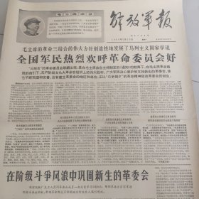 解放军报1968.5.20