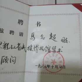 著名民间文学家马名超多项证书 中国民间文艺研究会会员证 赫哲族伊玛堪的纵横观获奖证书 黑龙江民族研究学会理事证书 朝鲜族曲艺说唱的文化史价值获奖证书 阿城市民间文艺家协会名誉主席聘书 文艺集成志项目获文化部等部门奖励证书 老铁哥－组故事获省奖励证书 全国民间文学获奖证书 学术论文荣誉证书等共16个证书