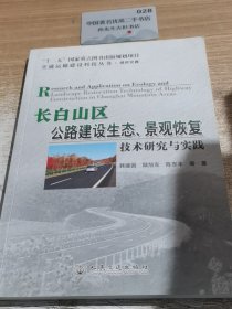 长白山区公路建设生态、景观恢复技术研究与实践