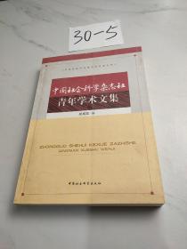 中国社会科学杂志社青年学术文集