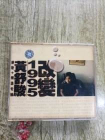 2张CD 黄舒骏 改变1995 正版防伪