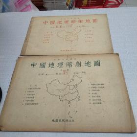 中国地理暗设计图上下册
经济地理暗射地图上下册
外国经济地理暗射地图上下册
（6本）