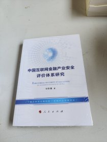 中国互联网金融产业安全评价体系研究