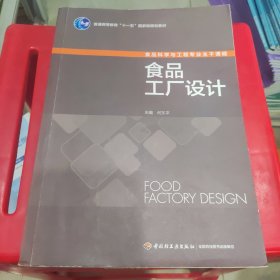 食品工厂设计/普通高等教育“十一五”国家级规划教材