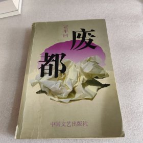 废都，一版一印