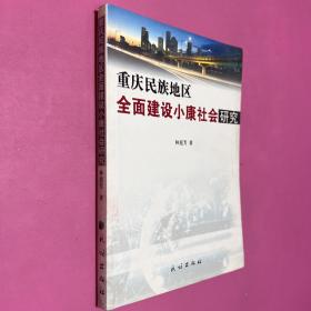 重慶民族地區(qū)全面建設(shè)小康社會研究