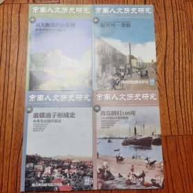 青岛，市南人文历史研究，第42、43、44、45期，4册合售