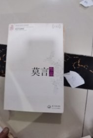 莫言作品精选（现当代名家作品精选）